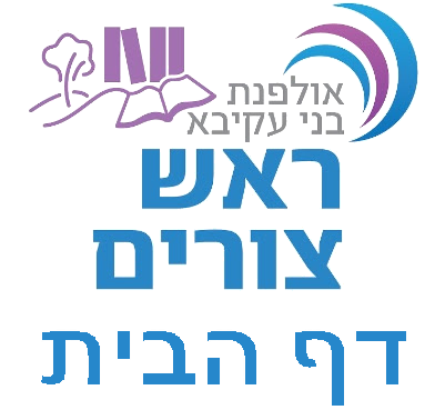 אולפנת בני עקיבא ראש צורים